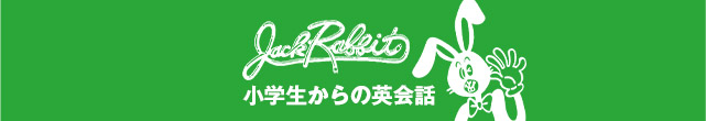 実践的な英会話スクールをお望みならジャックラビット英会話スクール