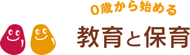 0歳から始める英語教育と保育