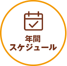 ジェリービーンズプリスクールの年間スケジュール