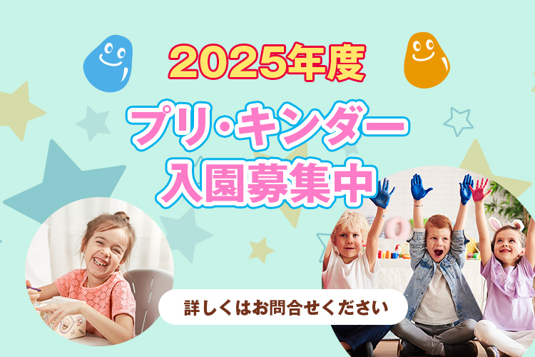 2024年プリ・キンダー入園募集