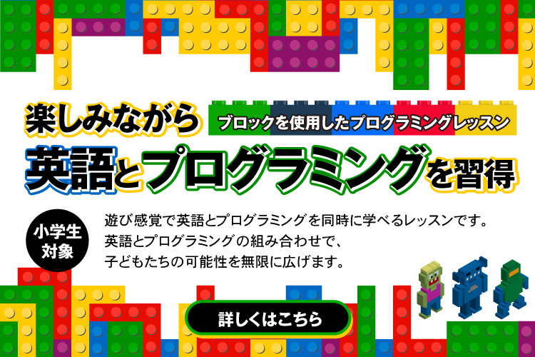 遊びながら楽しく学ぶ！英語とプログラミング