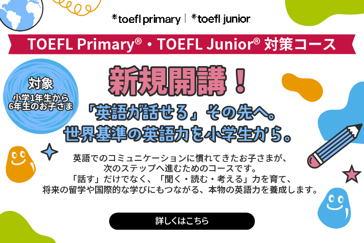 TOEFL Primary®・TOEFL Junior®コース