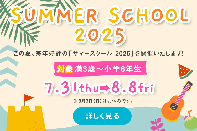 夏休み特別プログラムサマースクール