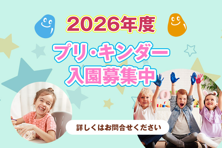 2026年度プリスクール・キンダー募集開始