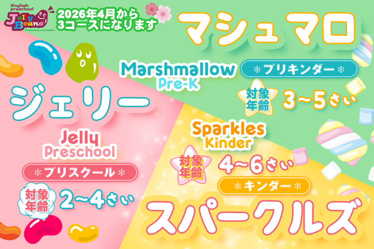 2026年から3コースになります