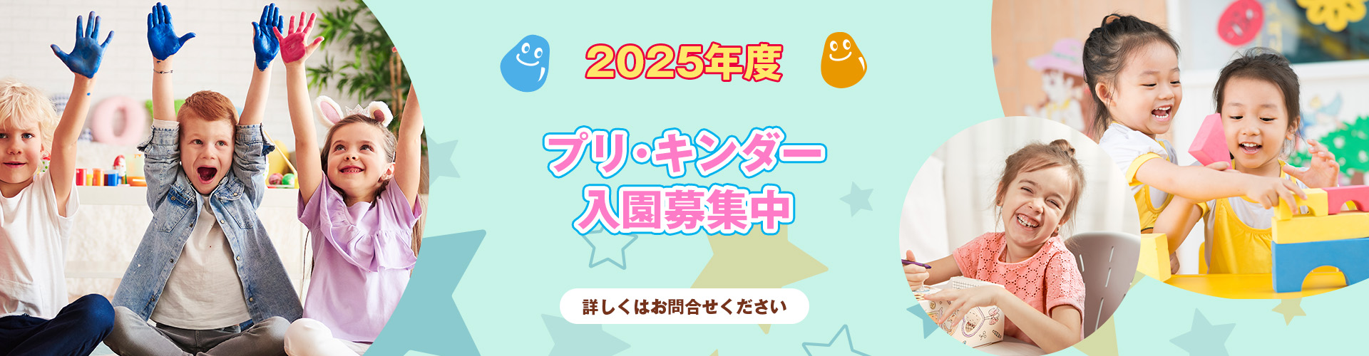 2024年プリ・キンダー入園募集