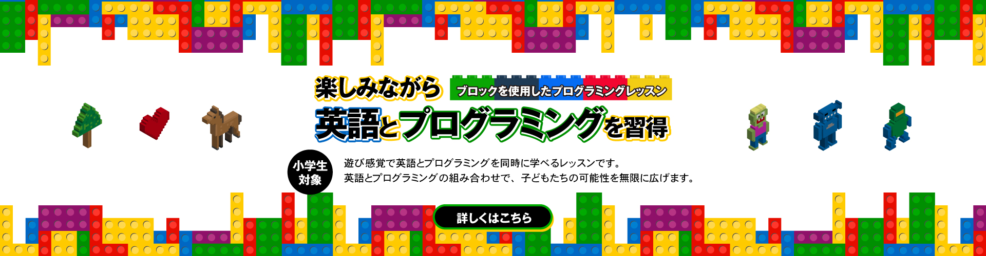 遊びながら楽しく学ぶ！英語とプログラミング