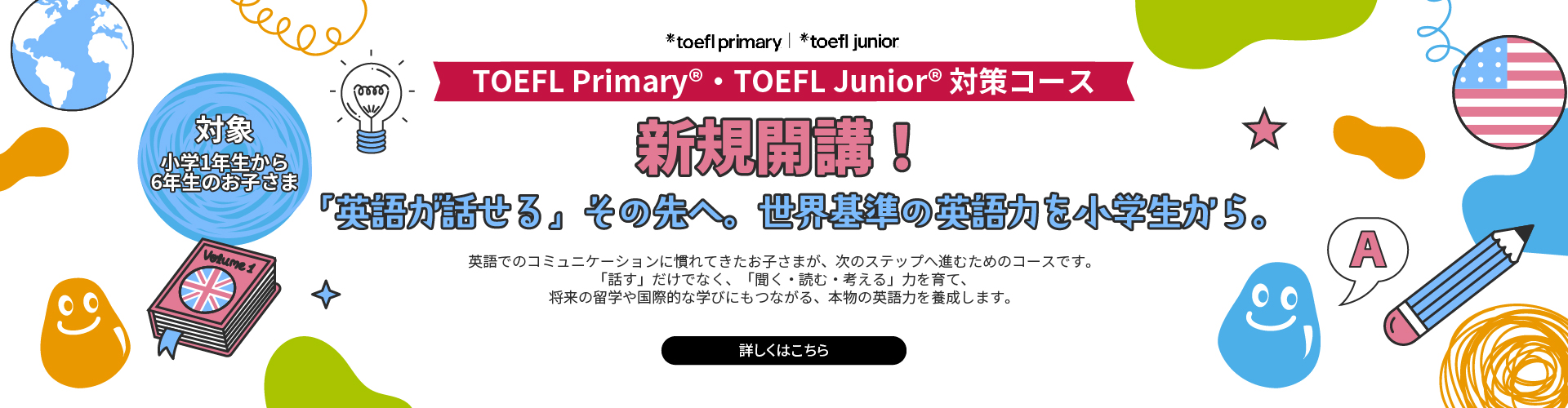 TOEFL Primary®・TOEFL Junior®コース
