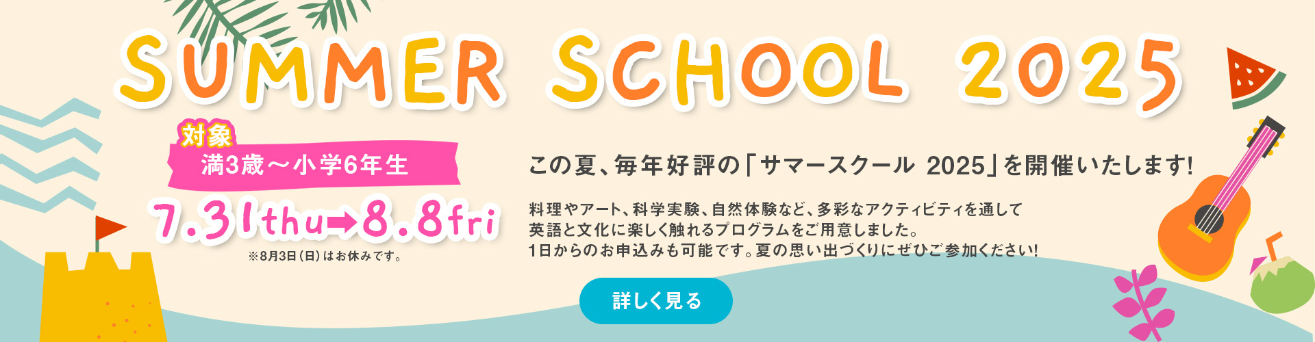 夏休み特別プログラムサマースクール