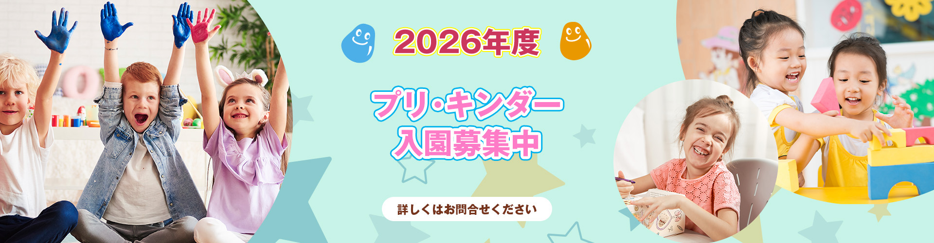 2026年度プリスクール・キンダー募集開始