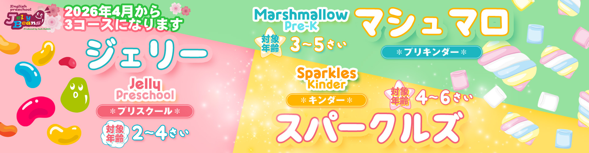 2026年から3コースになります