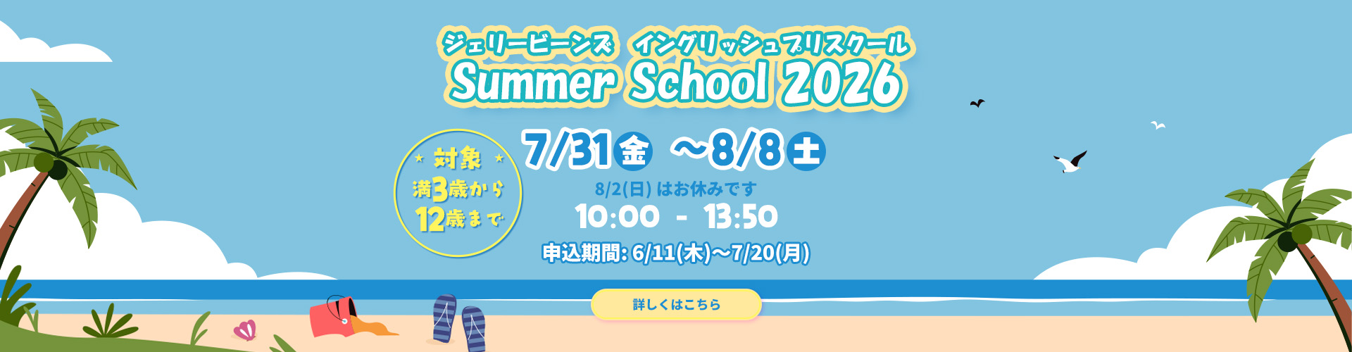 ジェリービーンズのサマースクール