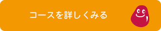 ジェリービーンズの英語コースについて詳しく見る